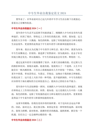 中专生毕业自我鉴定范文2024