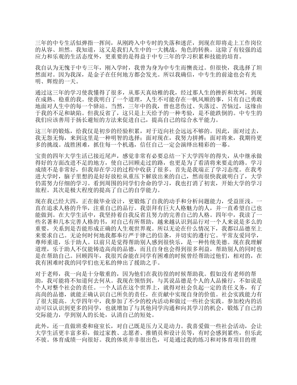 中专生毕业鉴定_第1页
