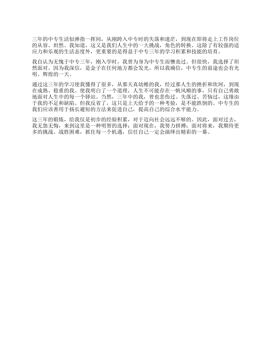 中专生毕业鉴定范文_第1页