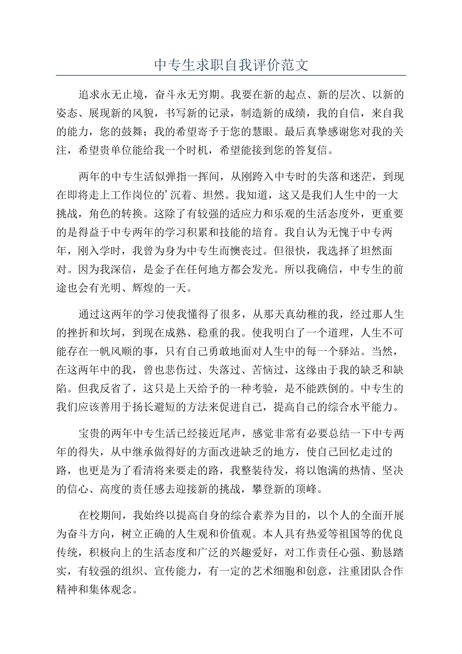中专生求职自我评价范文_第1页