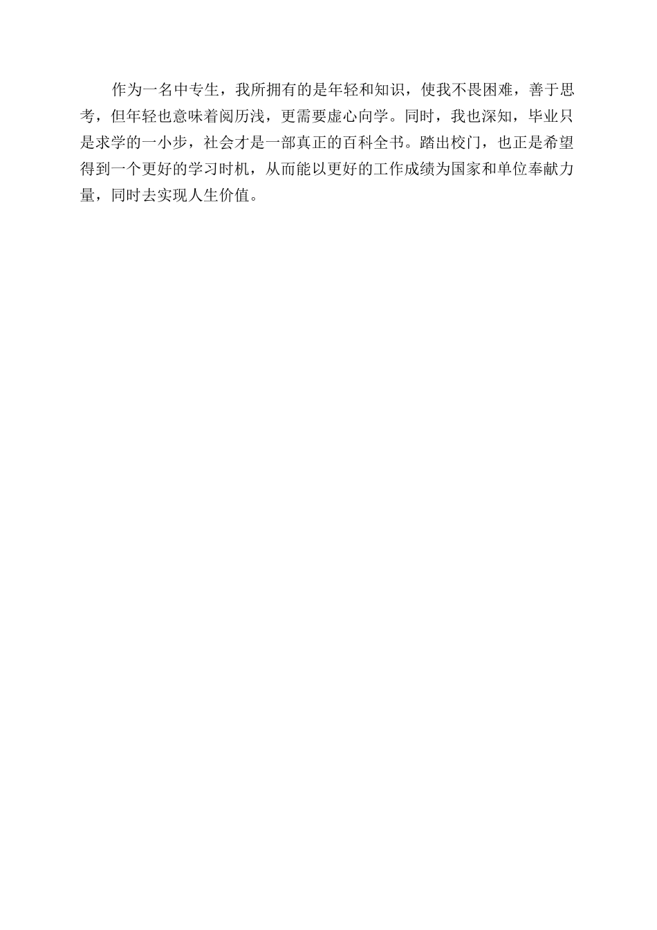 中专生求职自我评价范文_第2页