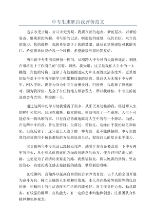 中专生求职自我评价范文