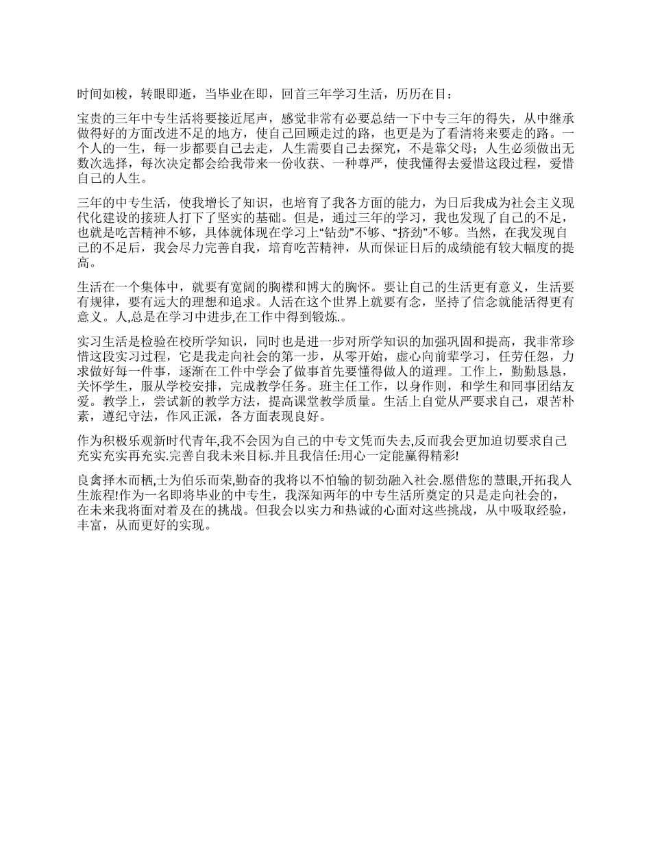中专生活毕业鉴定_第1页