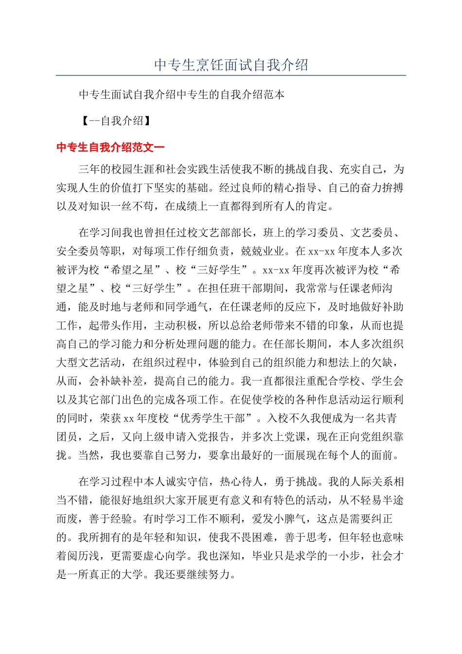 中专生烹饪面试自我介绍_第1页