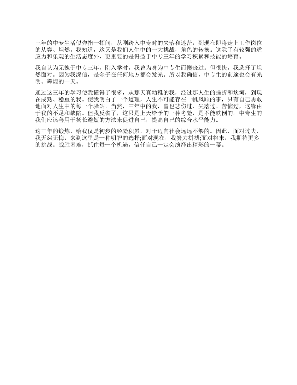 中专生的毕业总结参考_第1页