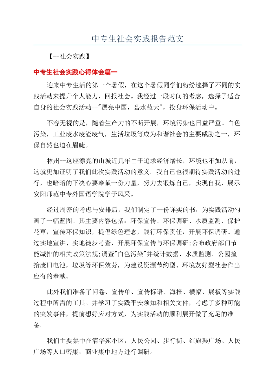 中专生社会实践报告范文_第1页
