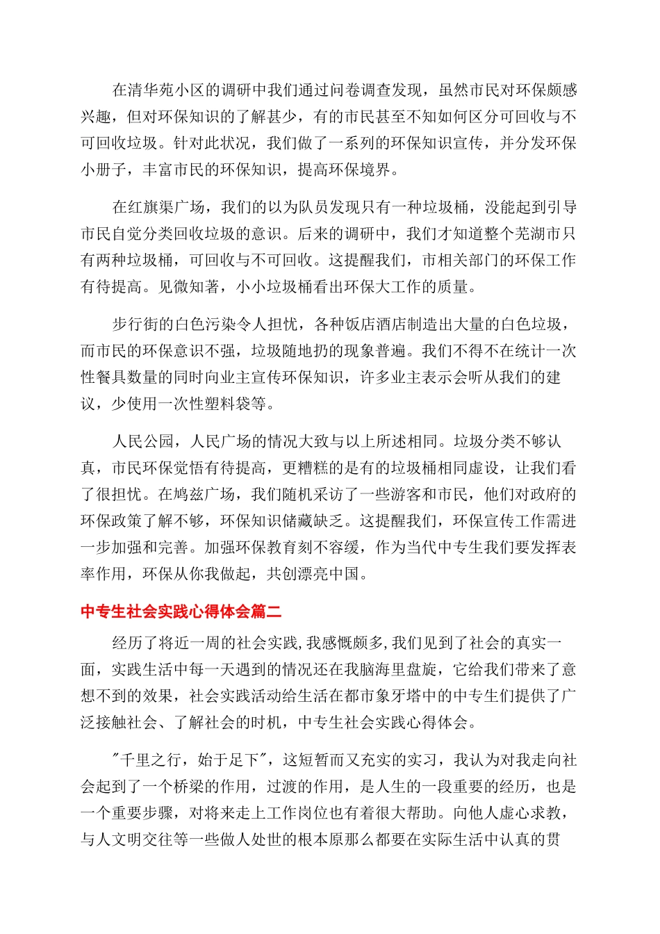 中专生社会实践报告范文_第2页