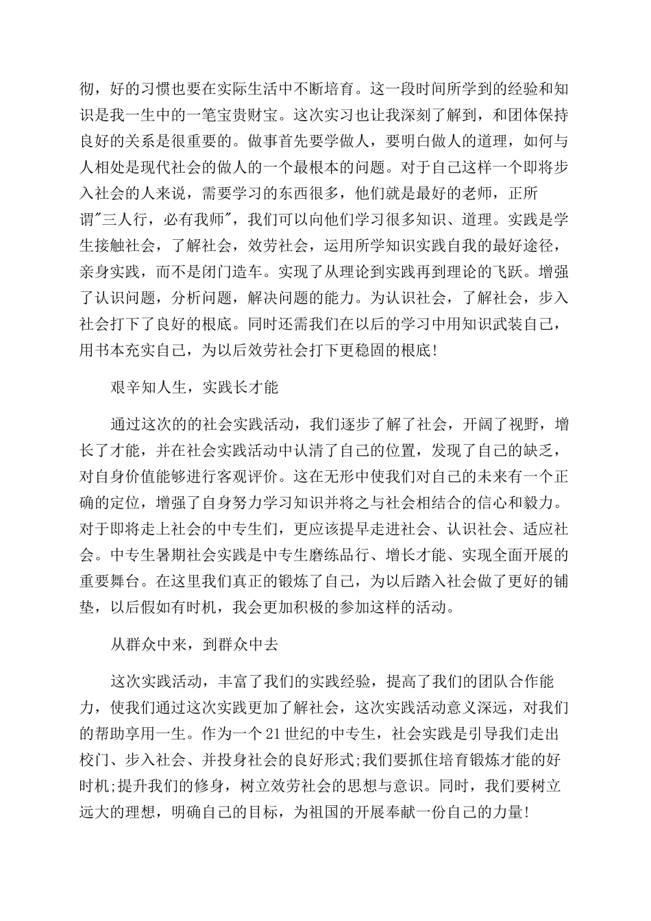 中专生社会实践报告范文_第3页