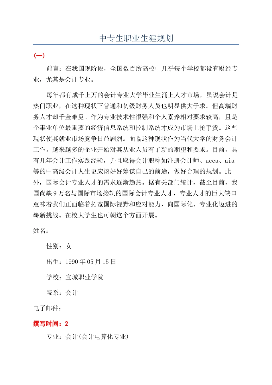中专生职业生涯规划_第1页