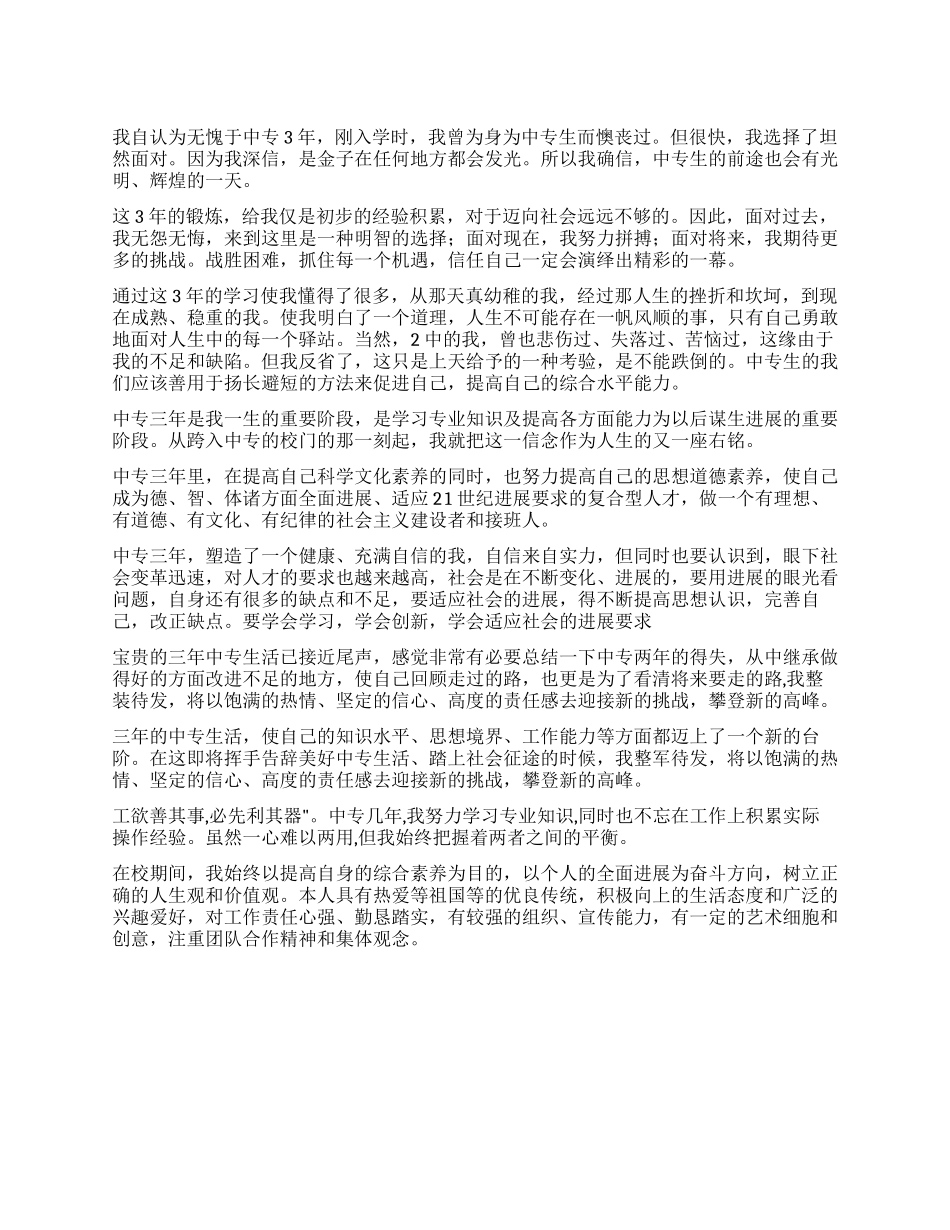 中专生自我评价范文_第1页