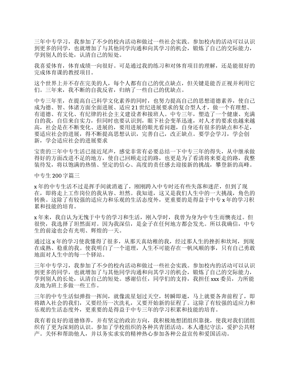 中专生自我鉴定_第1页