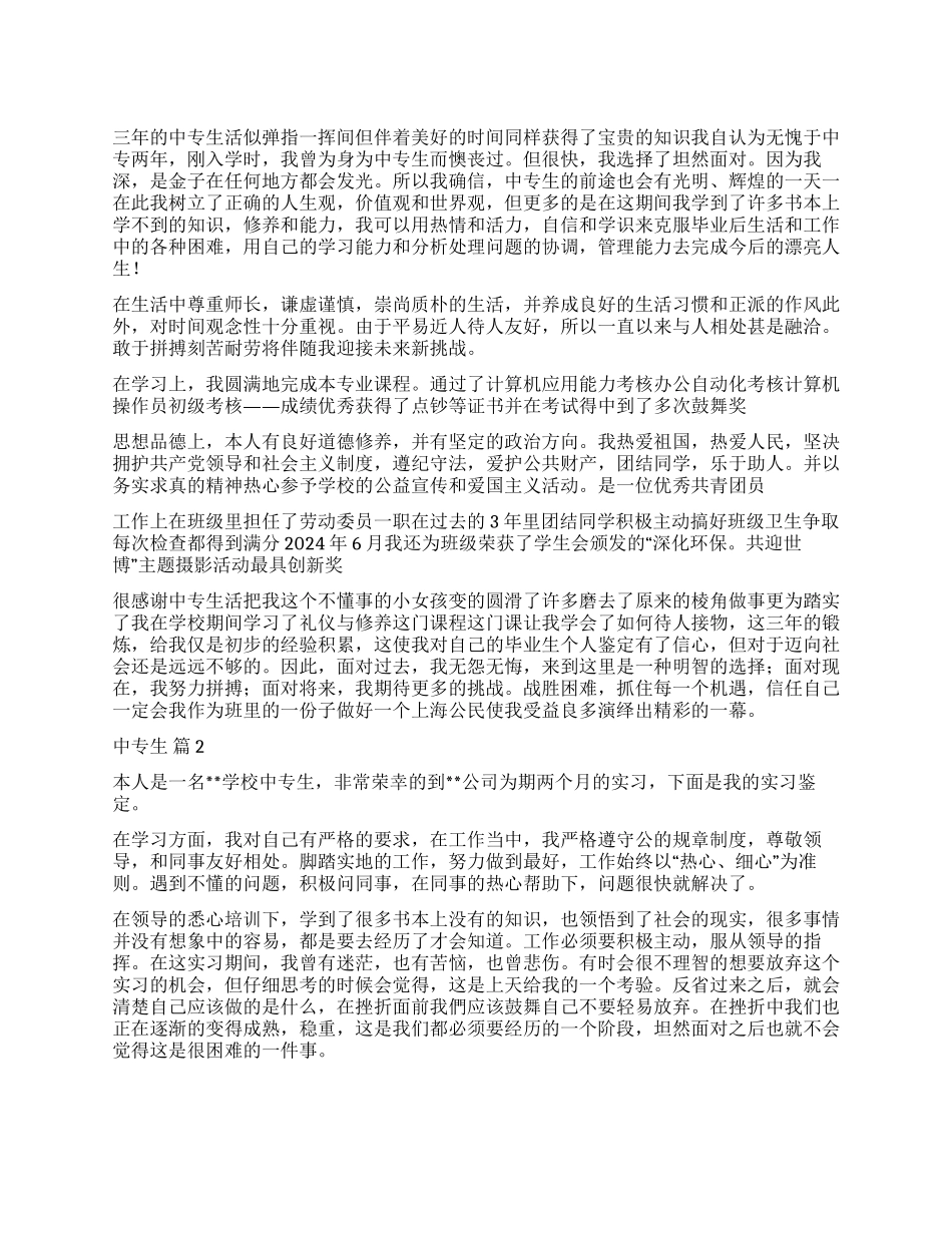 中专生自我鉴定3篇_第1页