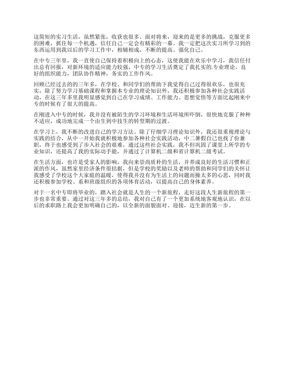 中专生自我鉴定3篇_第2页