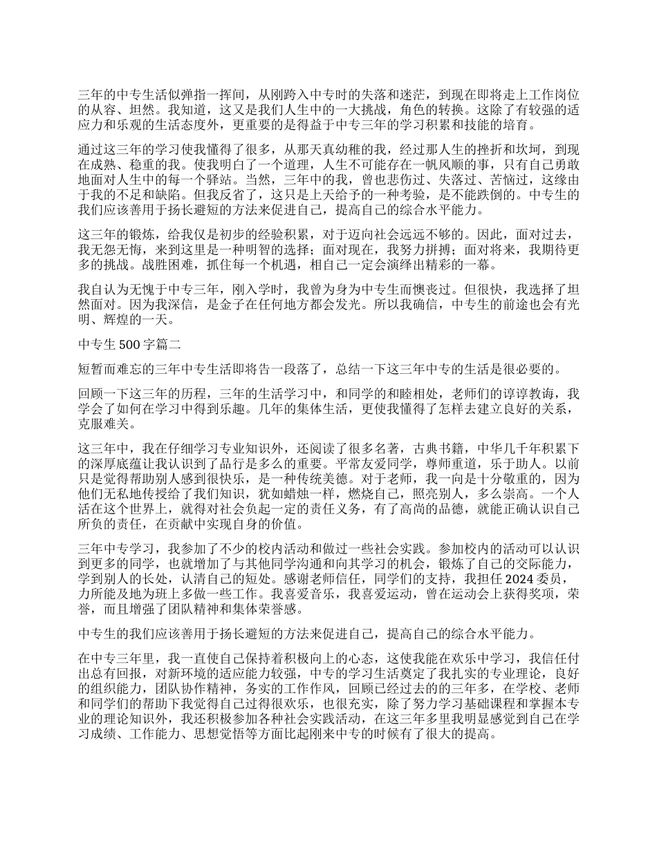 中专生自我鉴定500字五篇_第1页