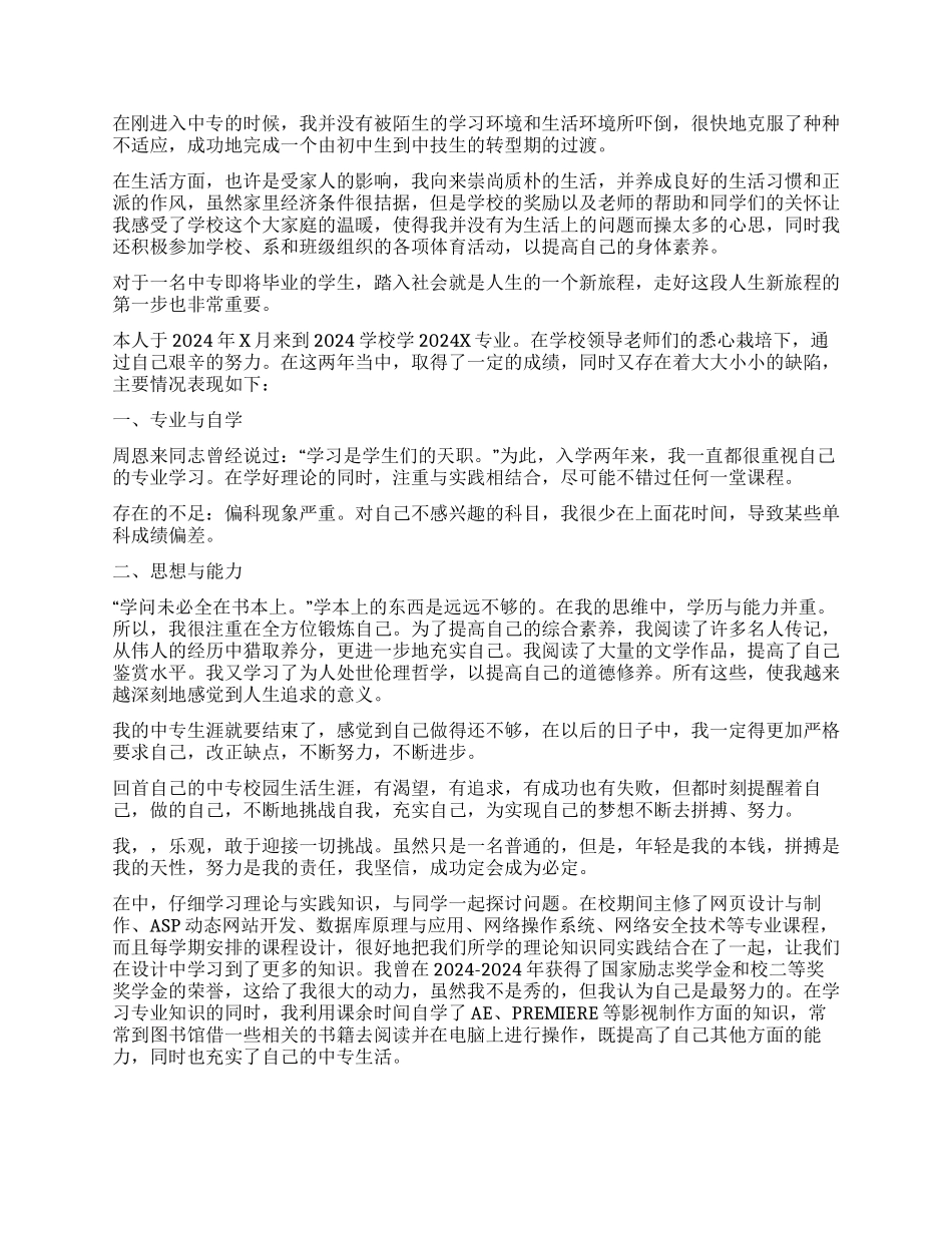 中专生自我鉴定500字五篇_第2页