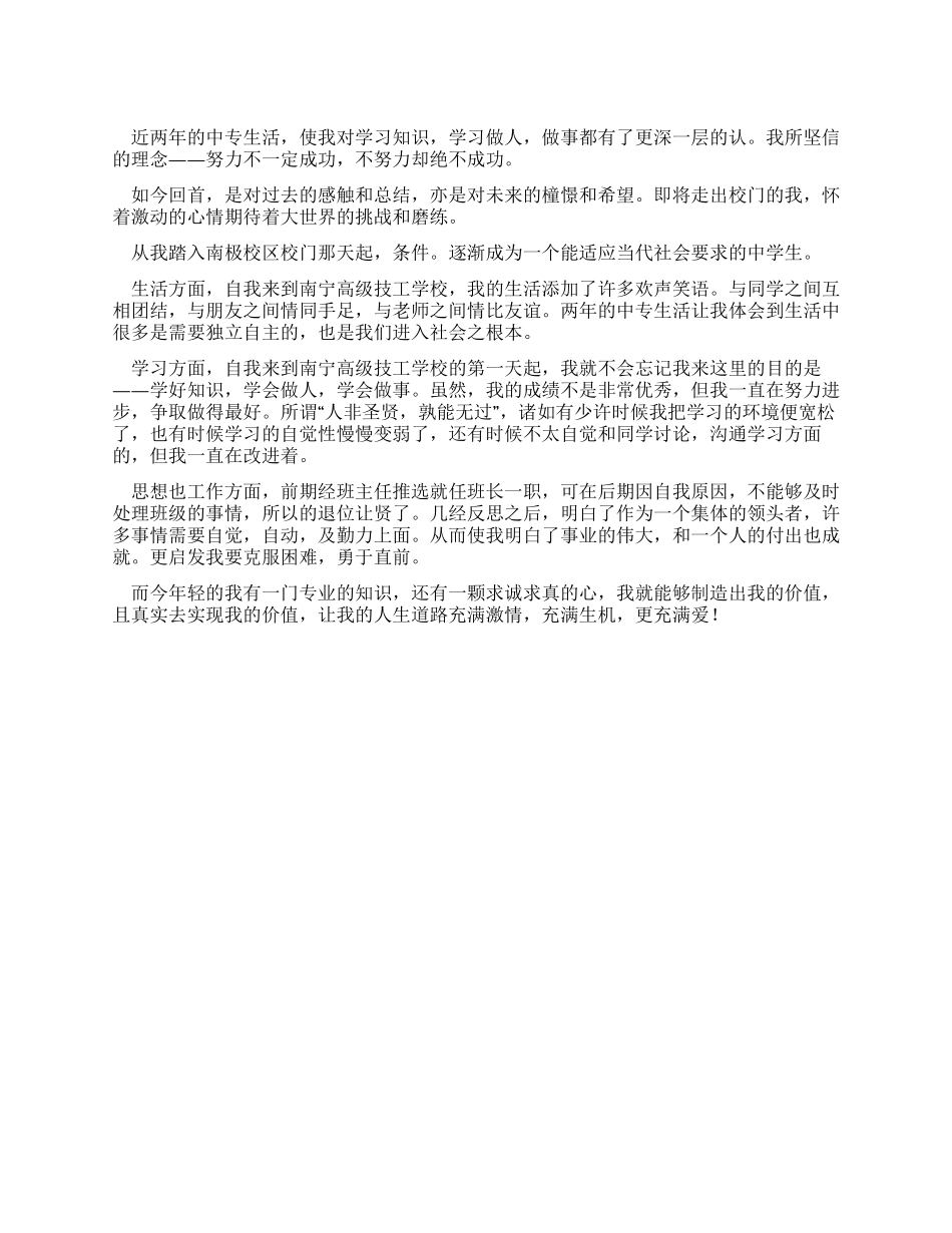 中专生自我鉴定600字_第1页
