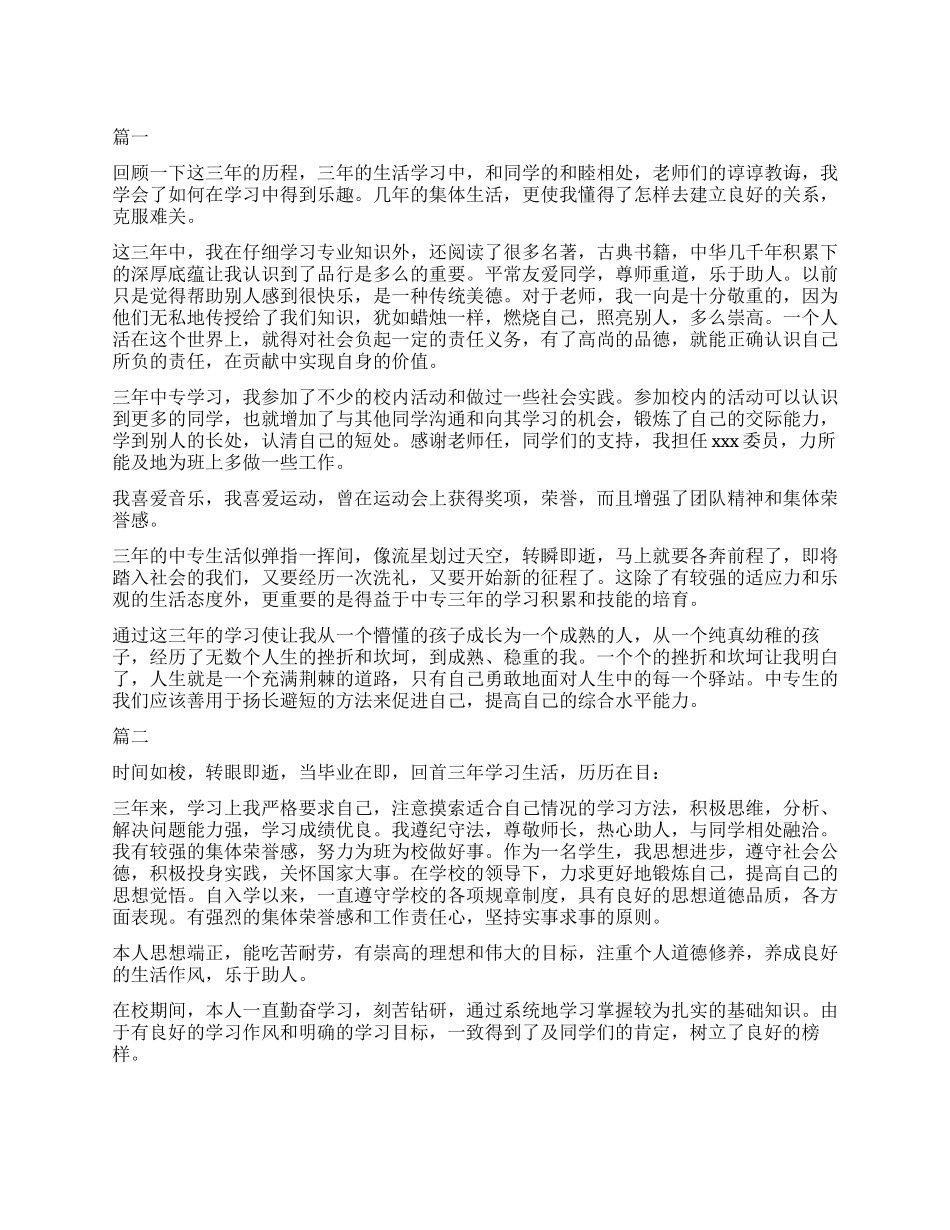 中专生自我鉴定600字三篇_第1页