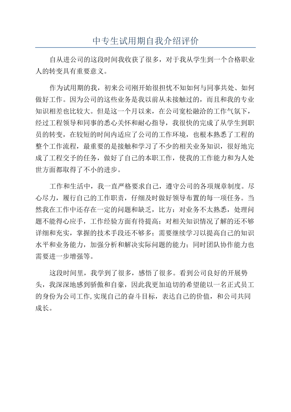 中专生试用期自我介绍评价_第1页