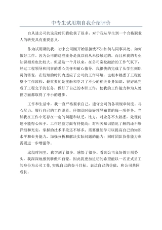 中专生试用期自我介绍评价
