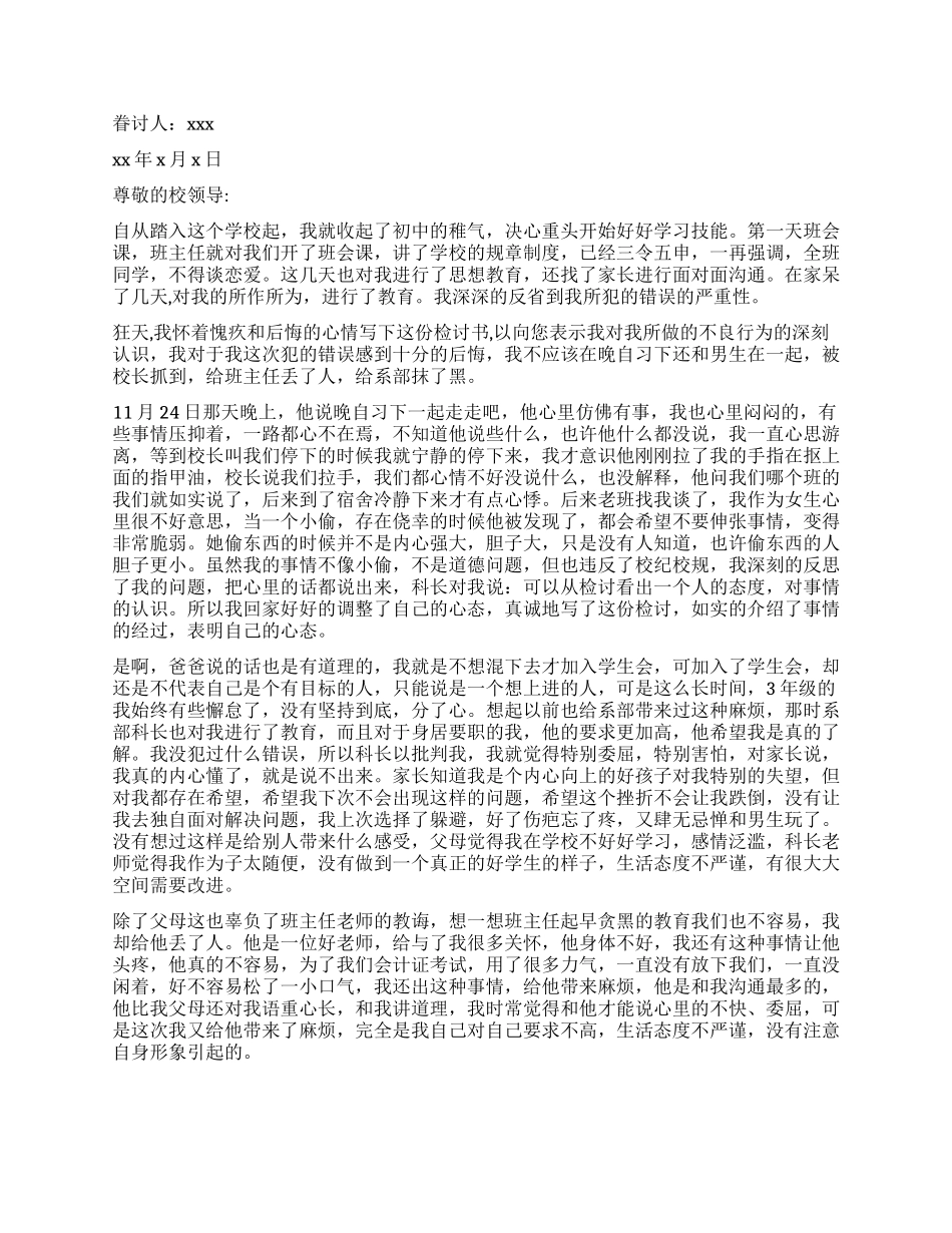 中专生谈恋爱检讨书3篇_第2页