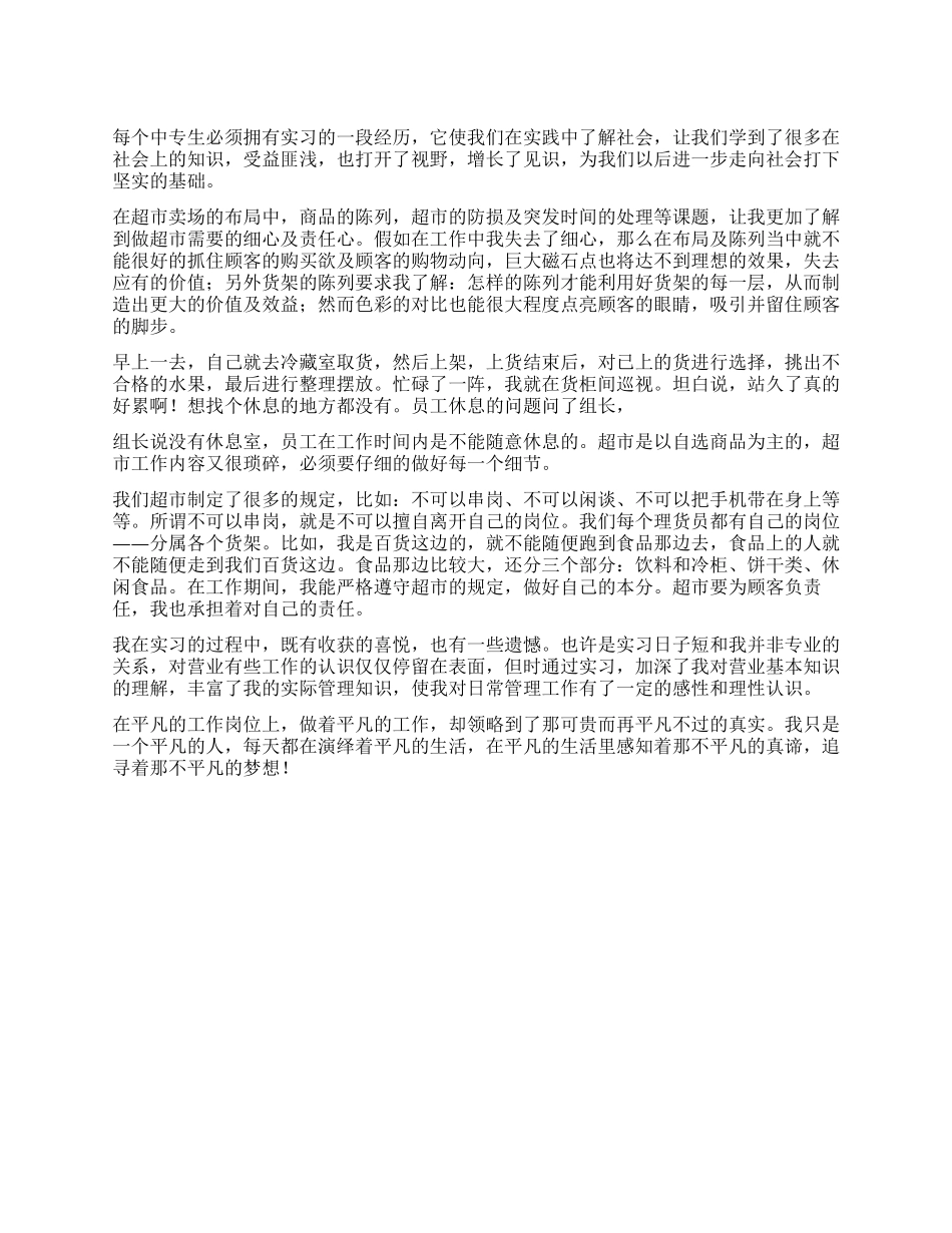 中专生超市实习报告范文_第1页