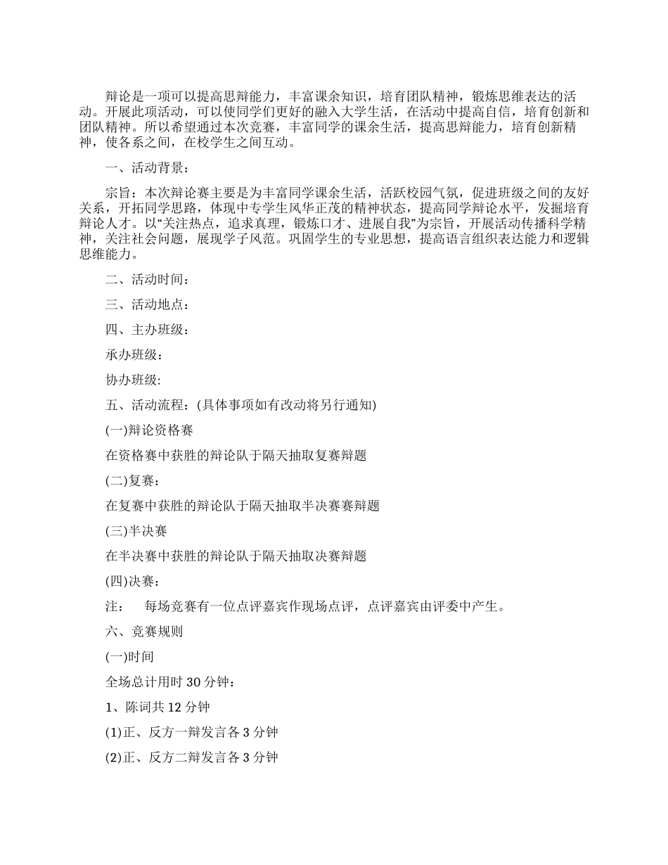 中专生辩论赛策划书_第1页