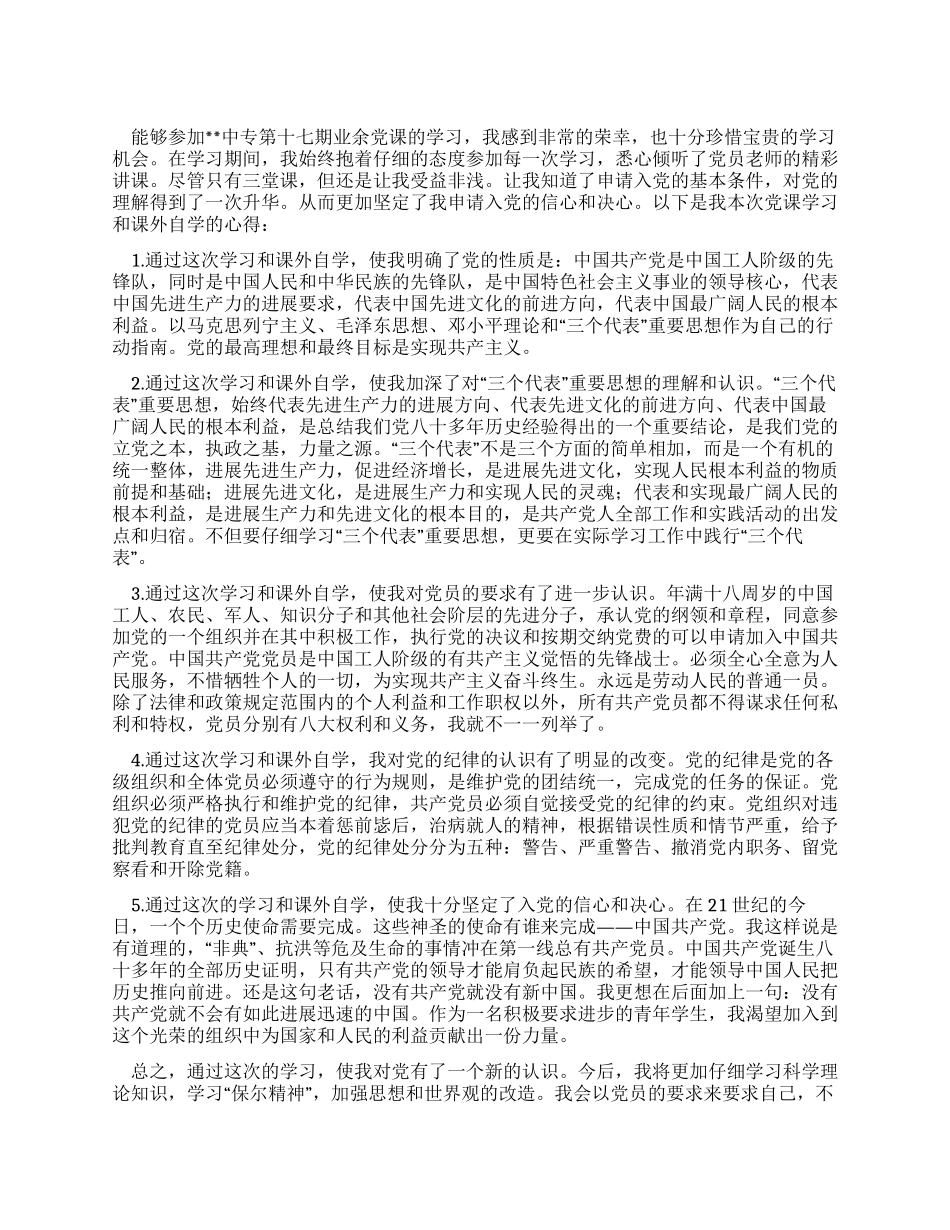 中专第十七期业余党校学习心得_第1页