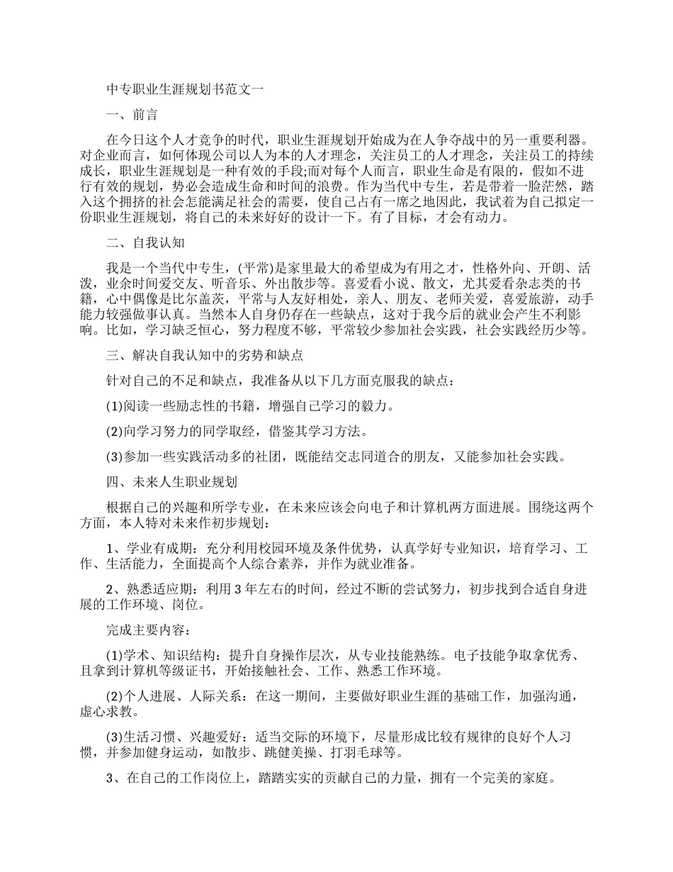 中专职业生涯规划书范文模板优秀_第1页
