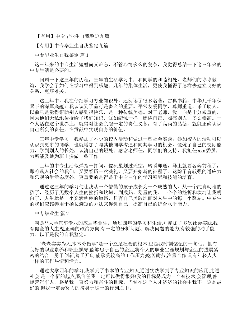 中专自我鉴定400字_第1页