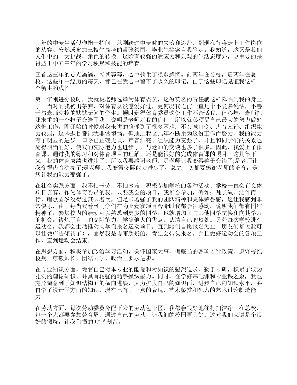 中专自我鉴定三篇_第1页