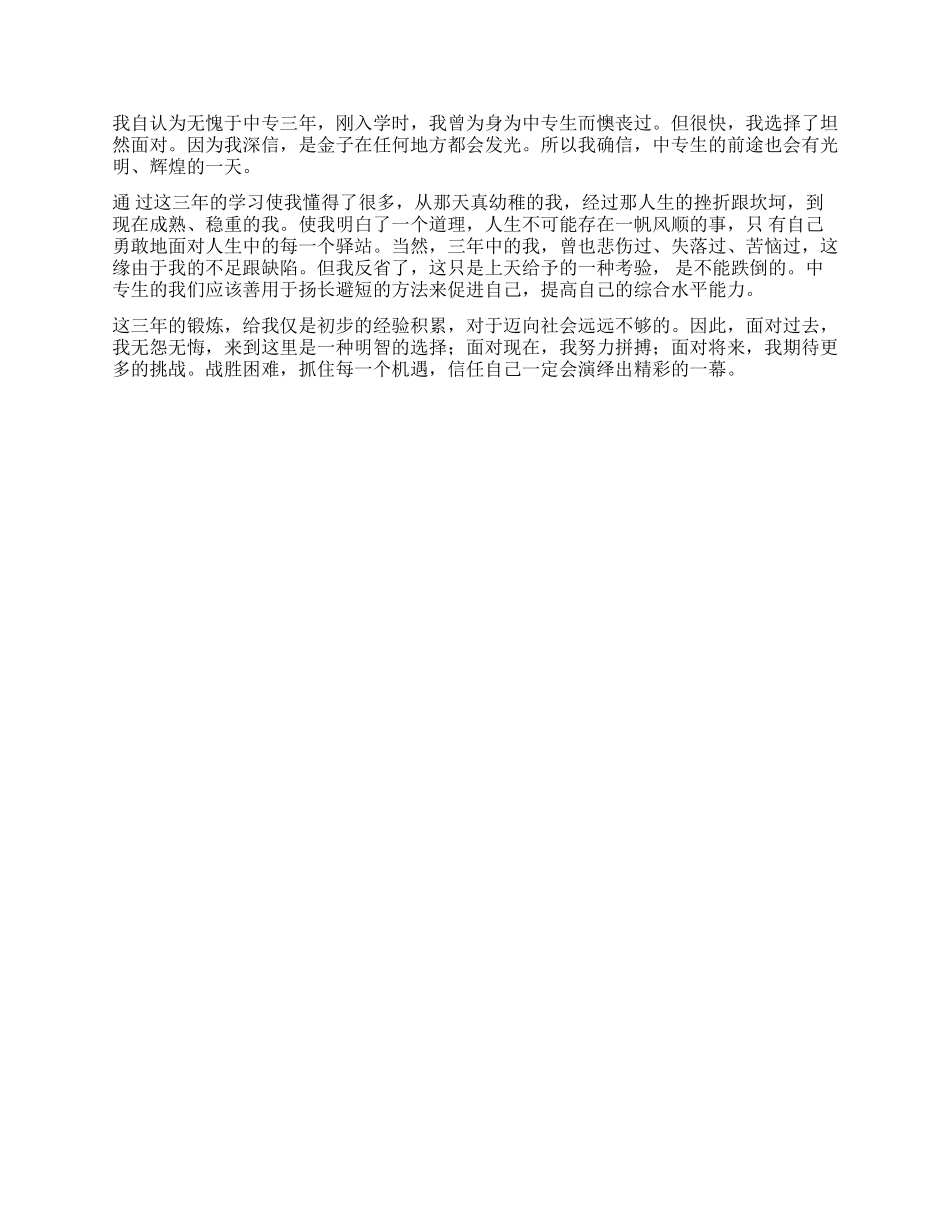 中专自我鉴定三篇_第3页