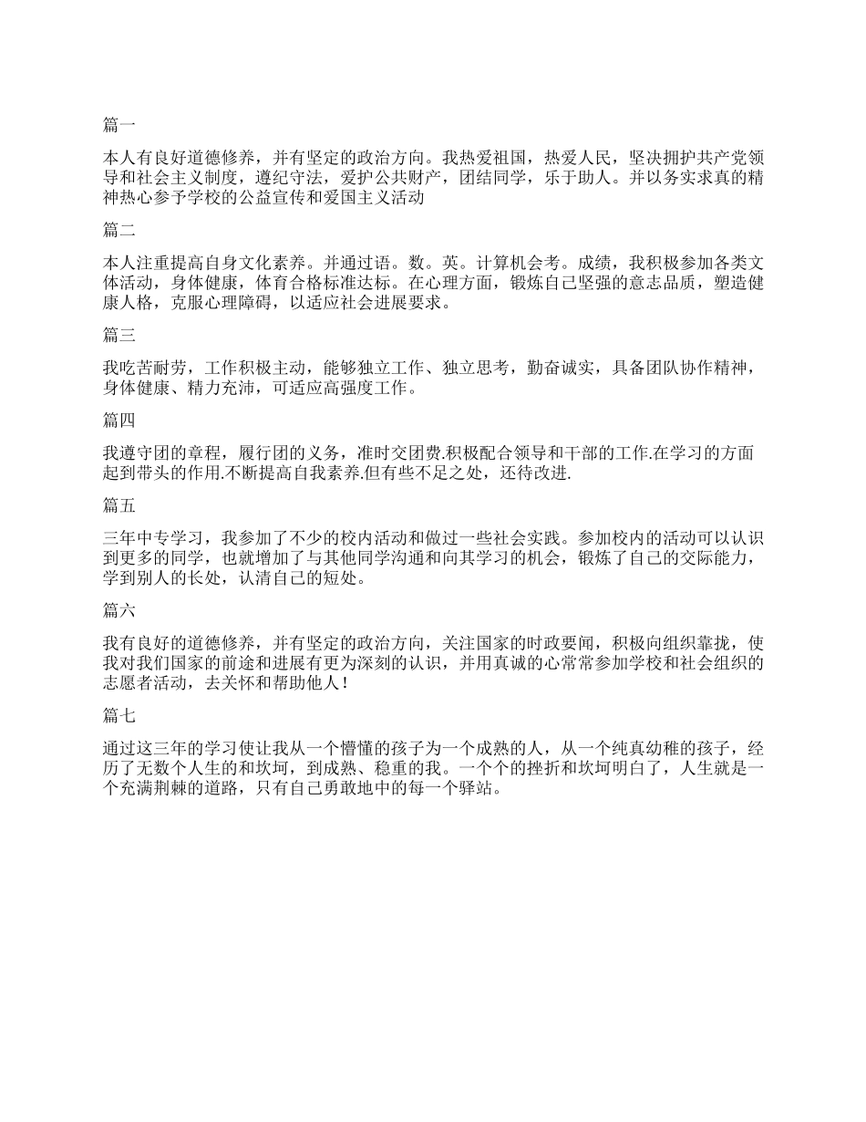 中专自我鉴定50字七篇_第1页