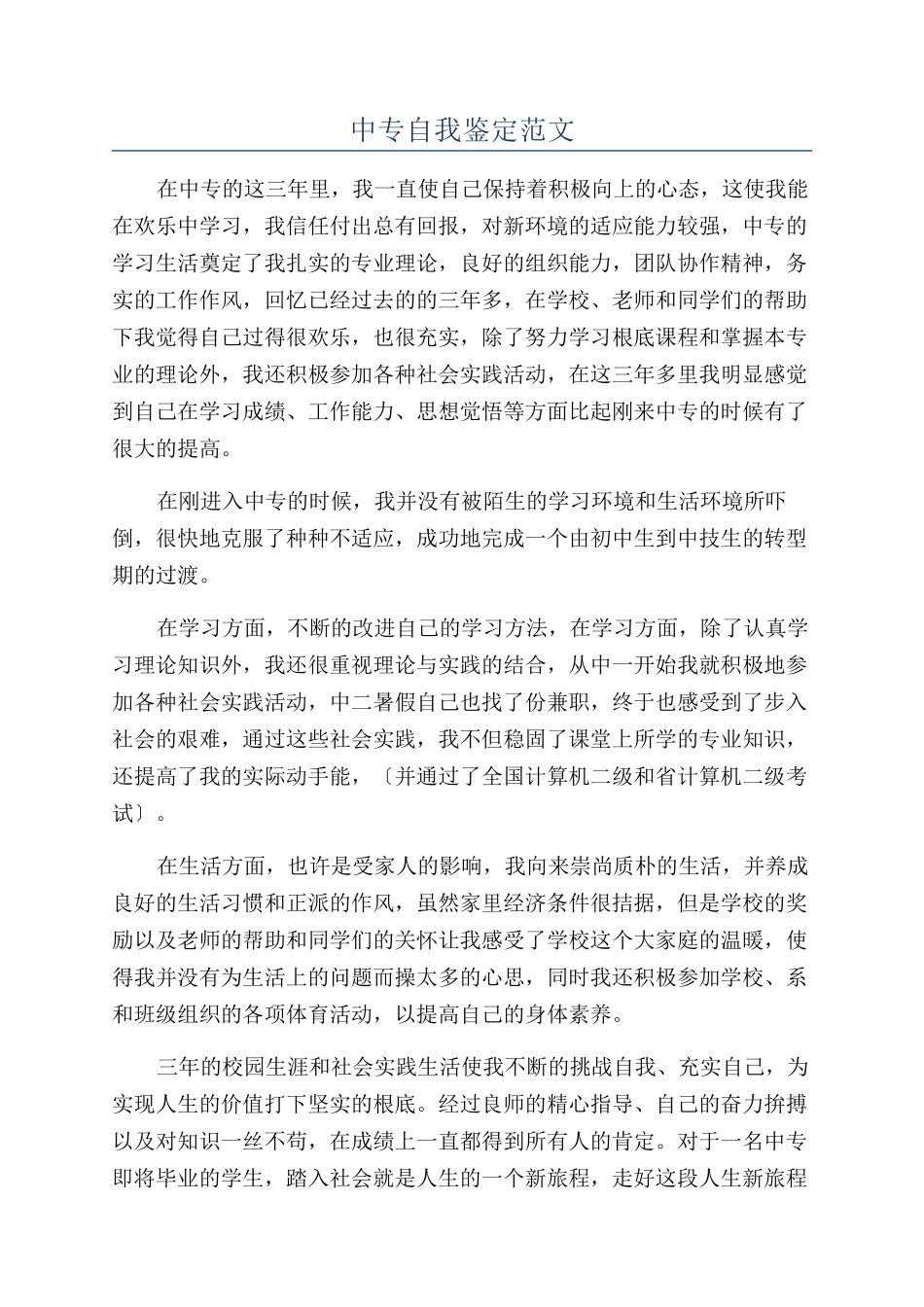 中专自我鉴定范文_第1页
