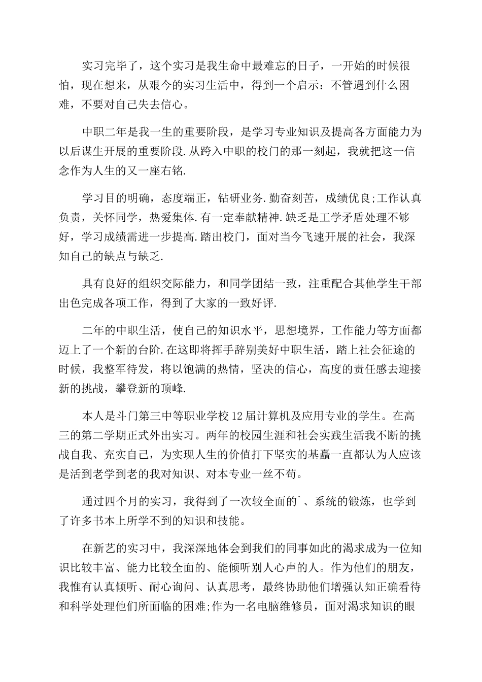 中专自我鉴定范文_第3页