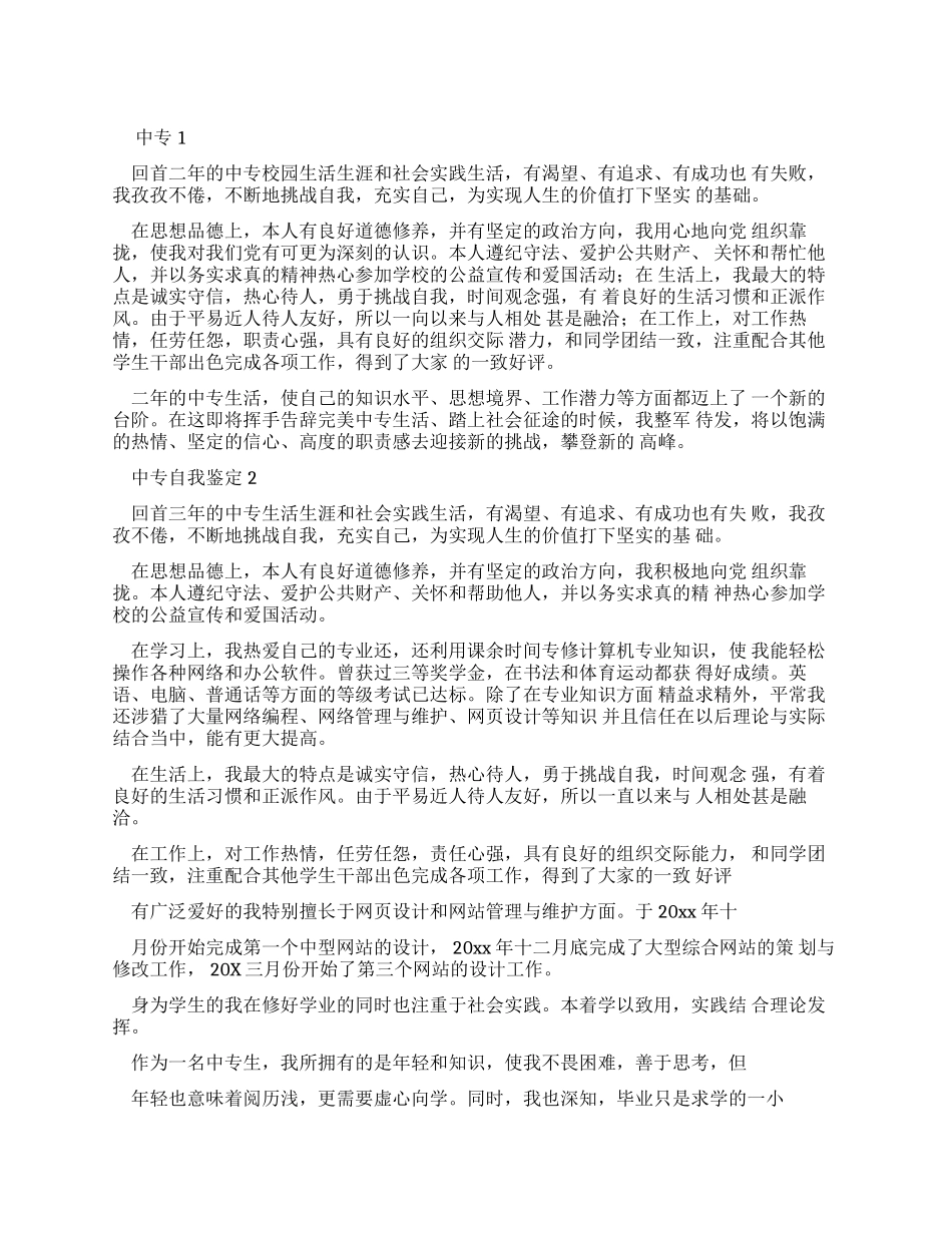 中专自我鉴定合集_第1页