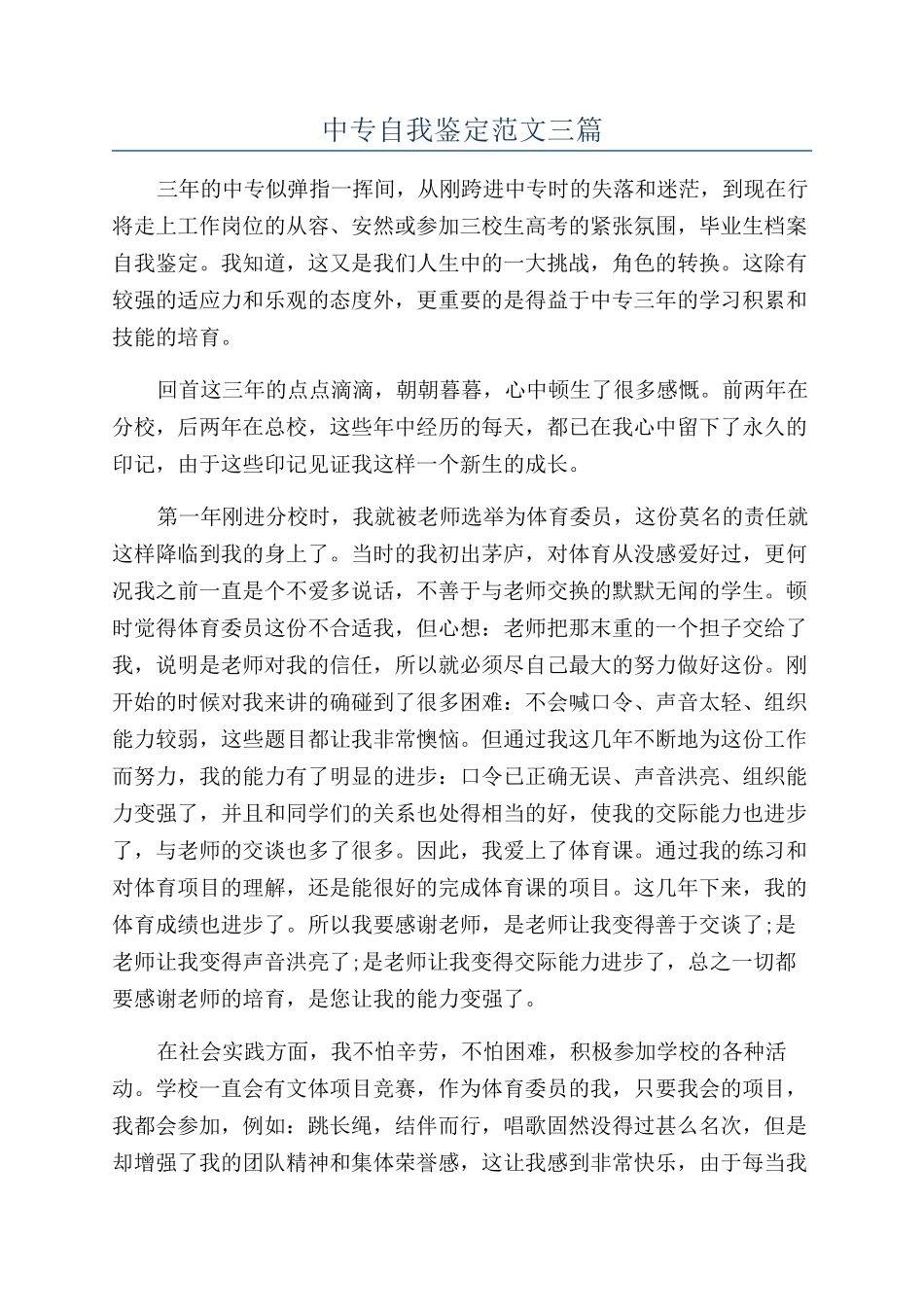 中专自我鉴定范文三篇_第1页