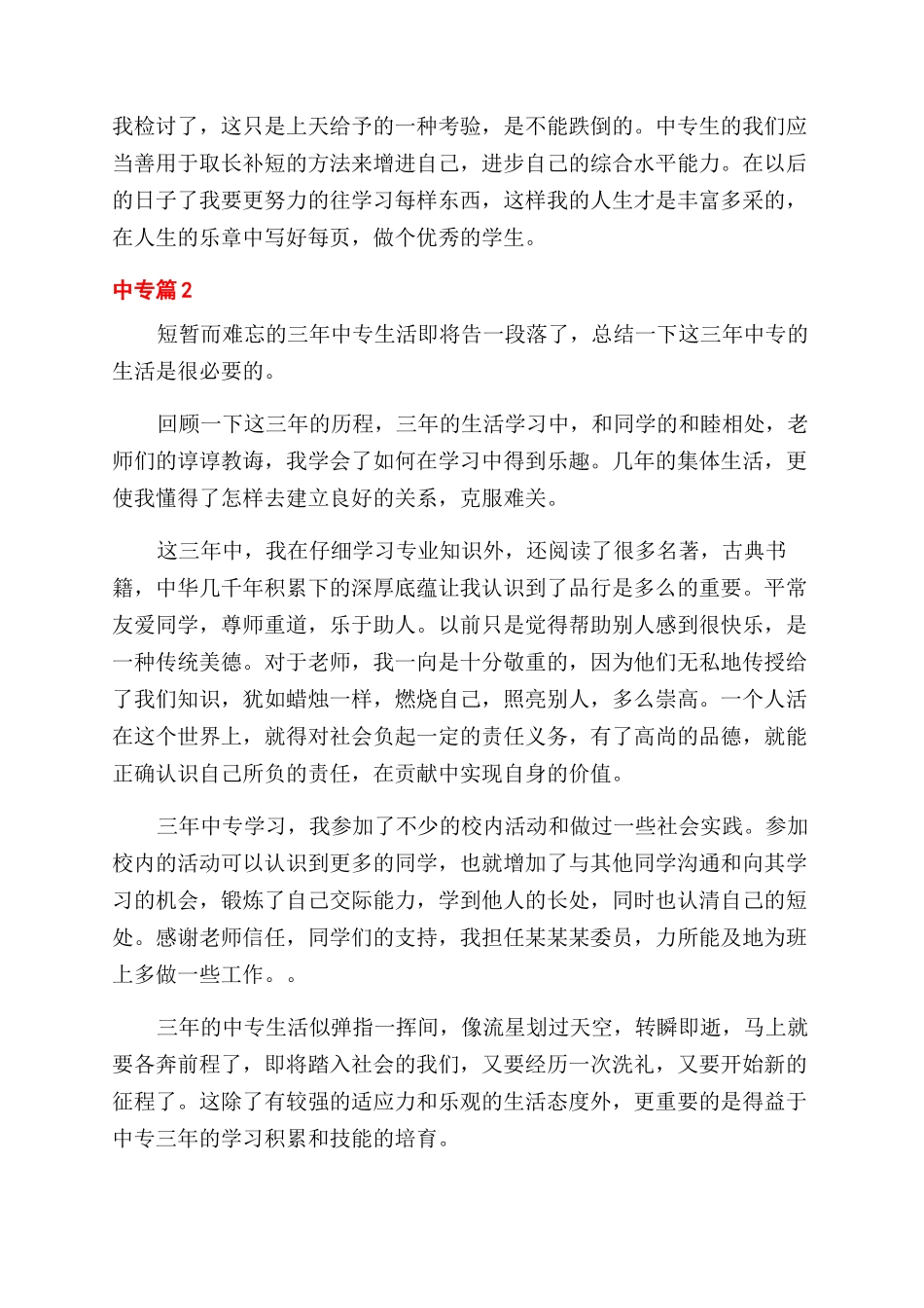 中专自我鉴定范文三篇_第3页