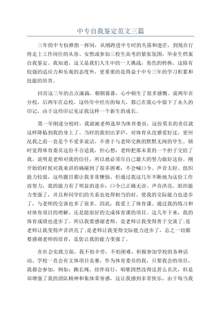 中专自我鉴定范文三篇