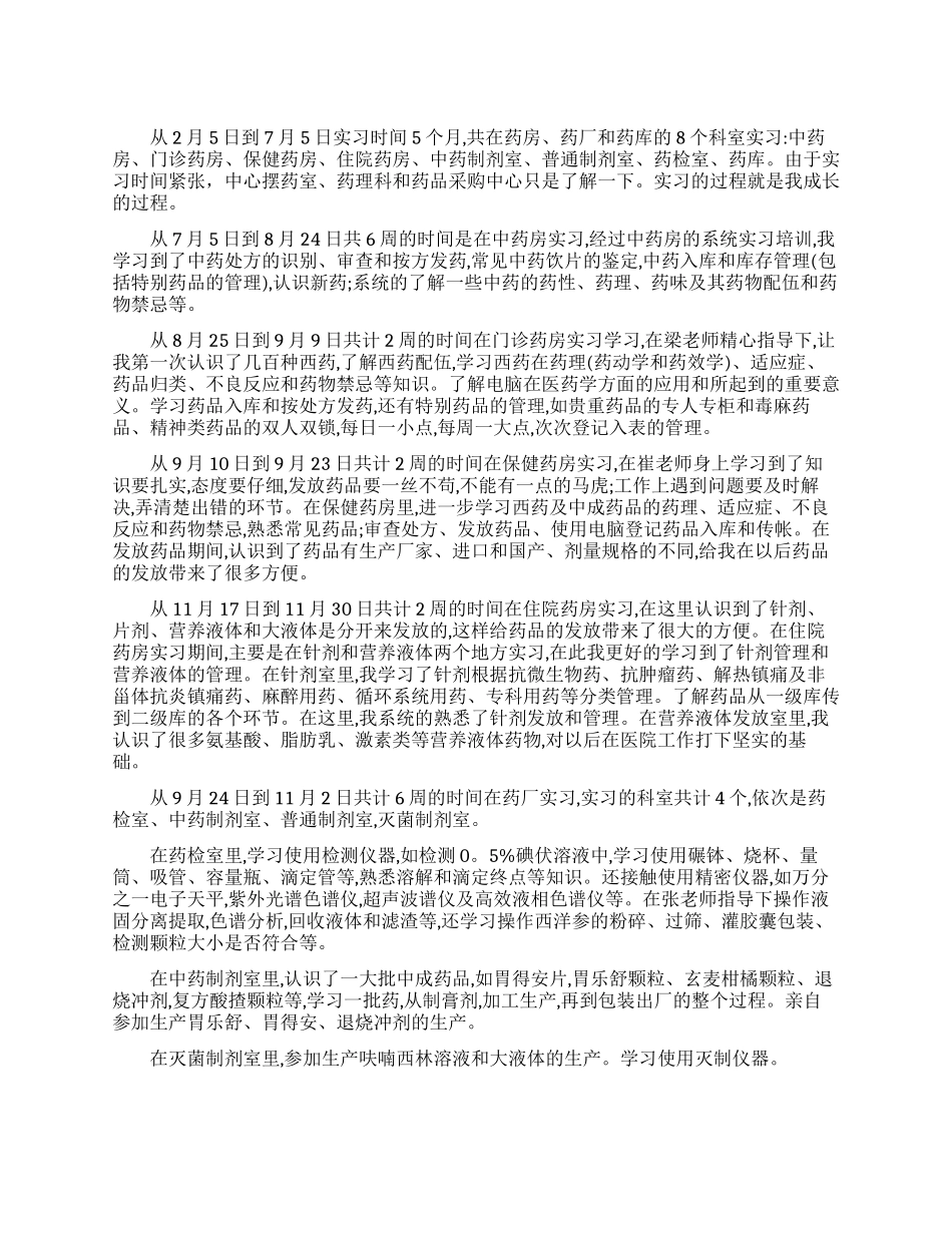 中专药剂实习生自我鉴定_第1页