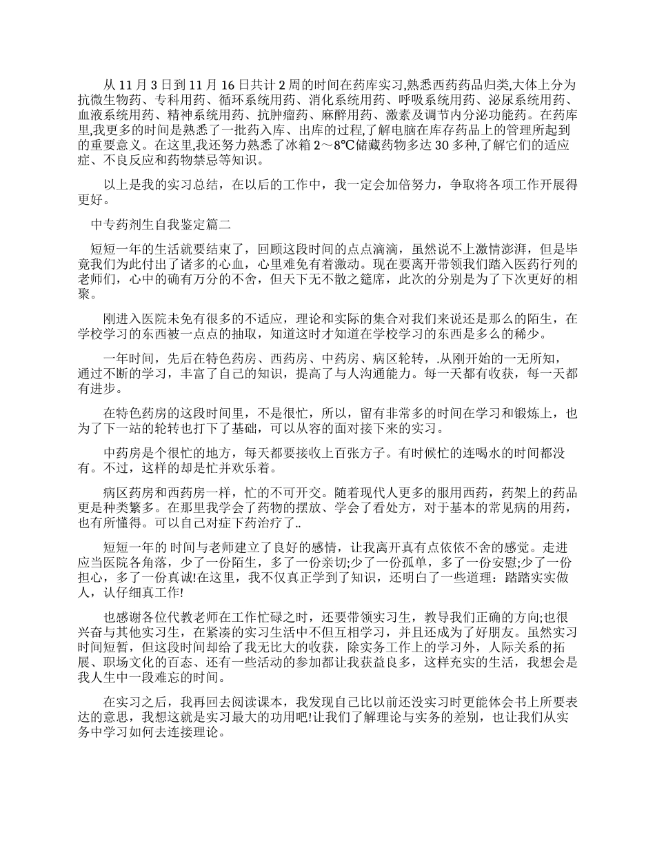 中专药剂实习生自我鉴定_第2页