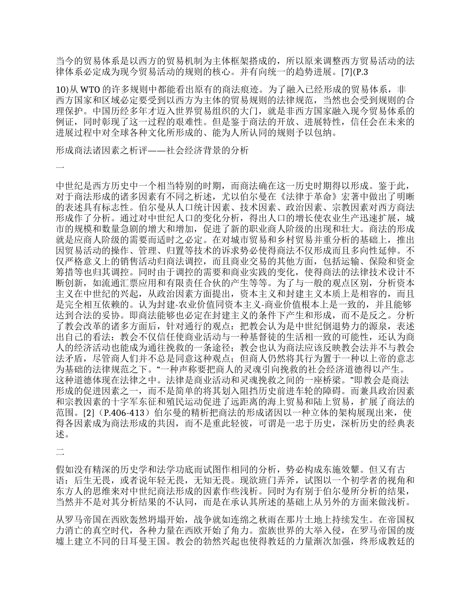 中世纪商法的形成及背景分析演讲范文_第3页