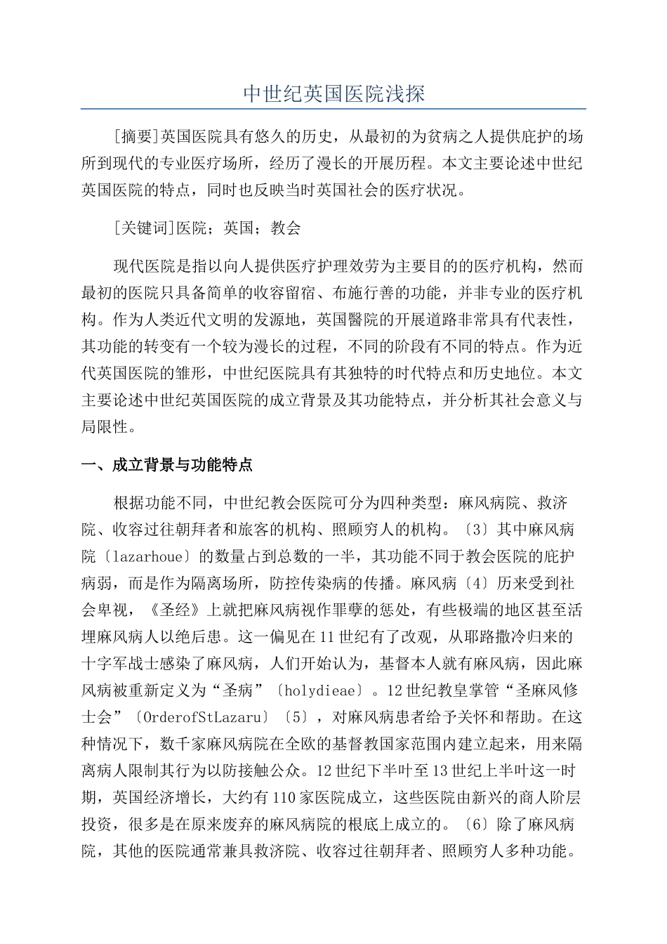 中世纪英国医院浅探_第1页