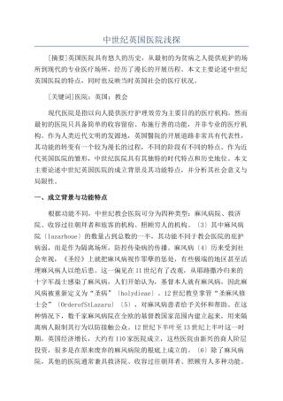 中世纪英国医院浅探