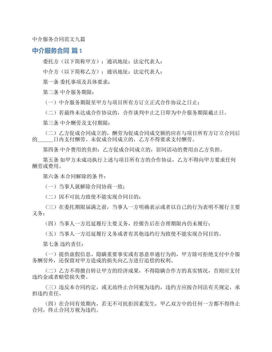 中介服务合同范文九篇_第1页