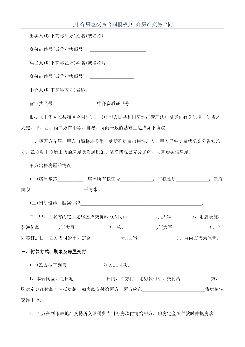 中介房产交易合同_第1页