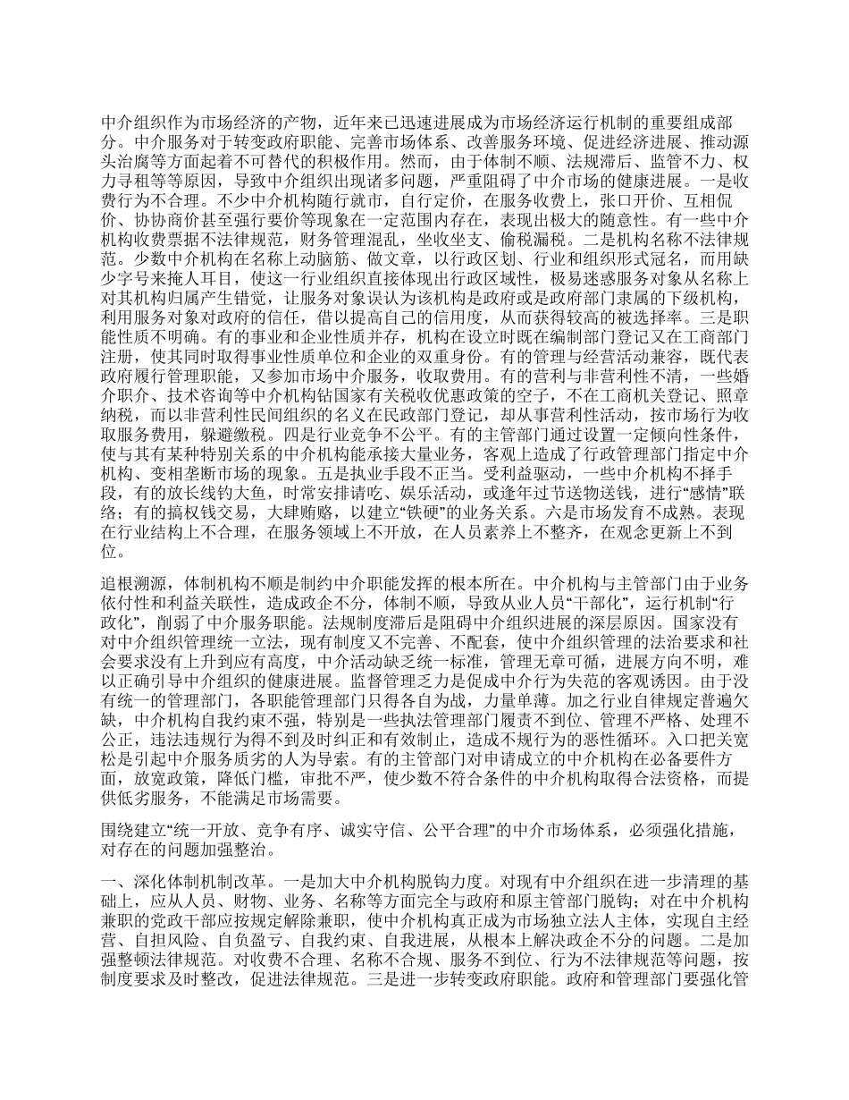中介组织工作经验材料_第1页