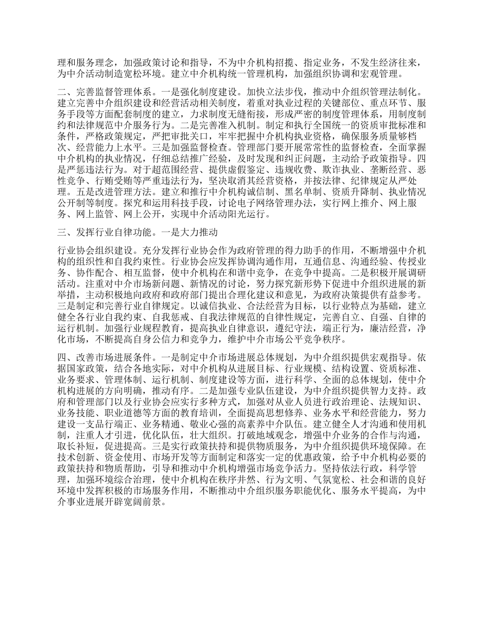 中介组织工作经验材料_第2页