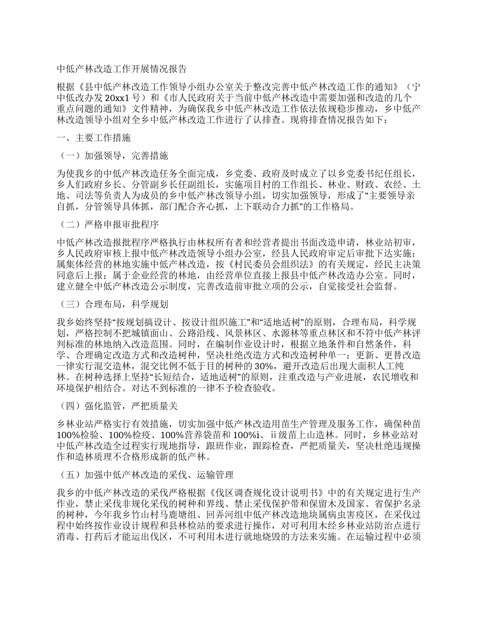 中低产林改造工作开展情况报告_第1页