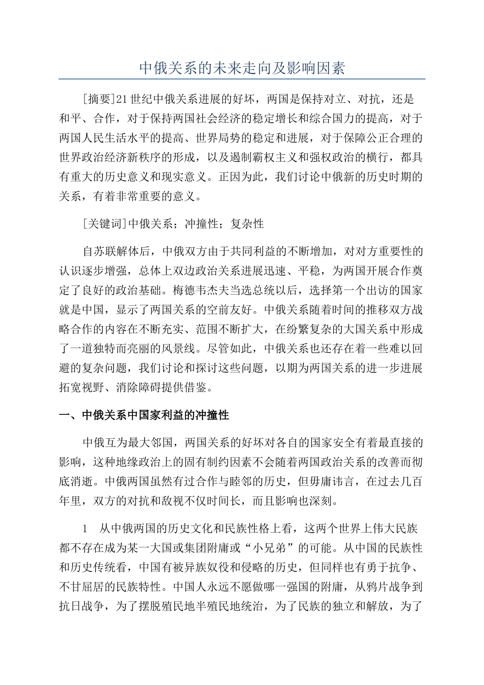 中俄关系的未来走向及影响因素_第1页