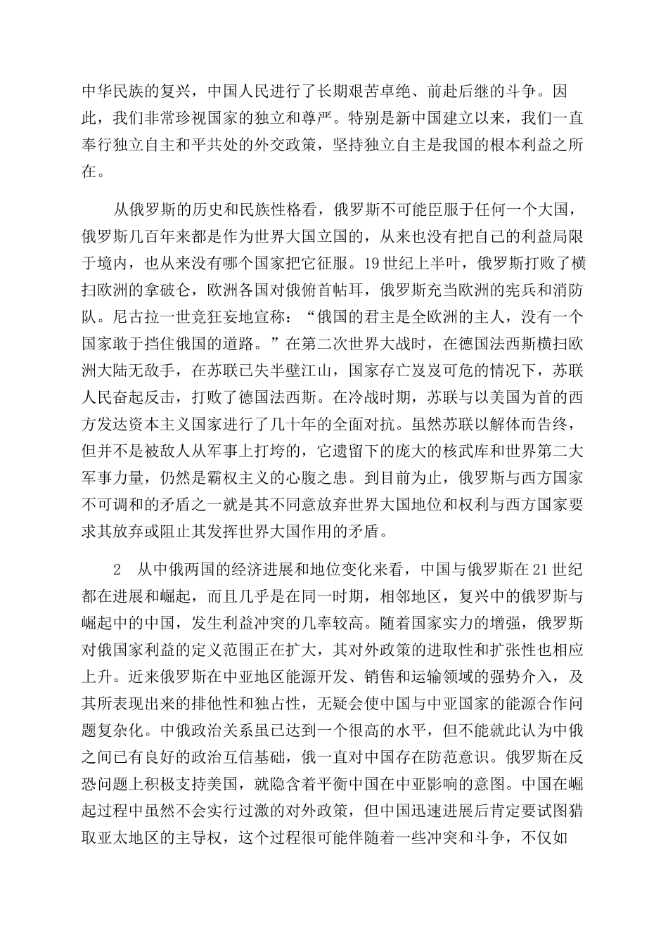 中俄关系的未来走向及影响因素_第2页